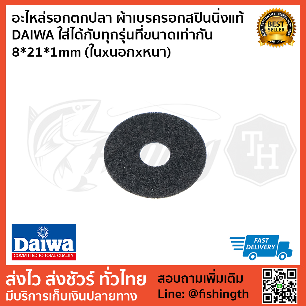 images/product/ผ้าเบรค DAIWA ผ้าเบรครอกสปินนิ่งแท้ DAIWA ใส่ได้กับทุกรุ่นที่ขนาดเท่ากัน 8*21*1mm (ในxนอกxหนา)/อะไหล่รอกตกปลา-ผ้าเบรครอกสปินนิ่งแท้-DAIWA-ใส่ได้กับทุกรุ่นที่ขนาดเท่ากัน-8-21-1mm-(ในxนอกxหนา)-1.jpg